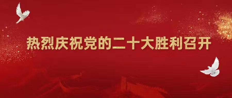 【喜迎二十大】熱烈慶祝中國共產(chǎn)黨第二十次全國代表大會勝利召開！