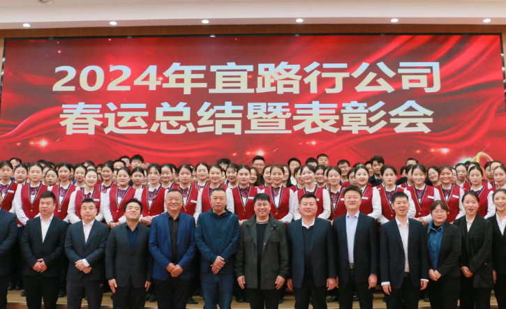 昂首奮戰(zhàn)春運佳 凝心聚力踏新途 | 宜路行公司2024年春運總結暨表彰大會圓滿成功