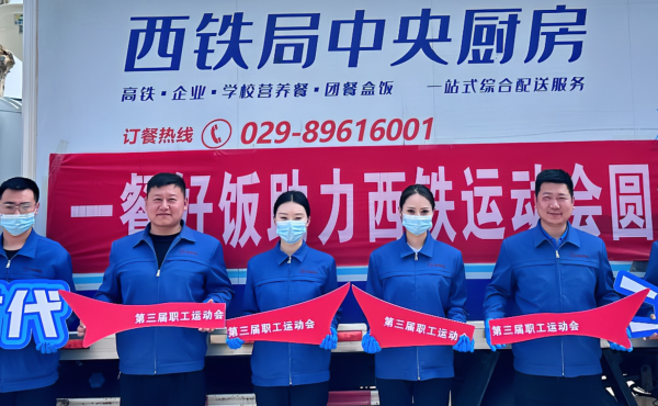 西鐵局中央廚房 &ldquo;一餐好飯&rdquo; 助力西鐵運動會